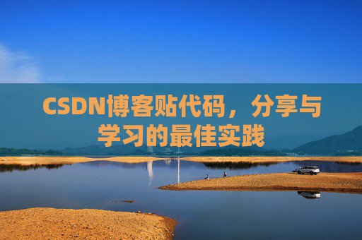 CSDN博客贴代码，分享与学习的最佳实践