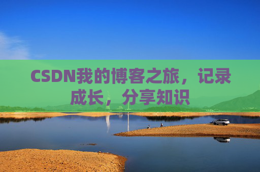 CSDN我的博客之旅，记录成长，分享知识