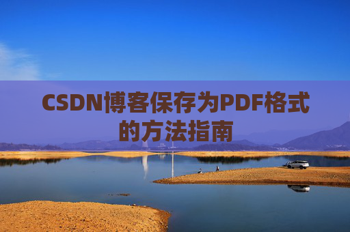 CSDN博客保存为PDF格式的方法指南