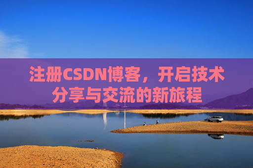 注册CSDN博客，开启技术分享与交流的新旅程
